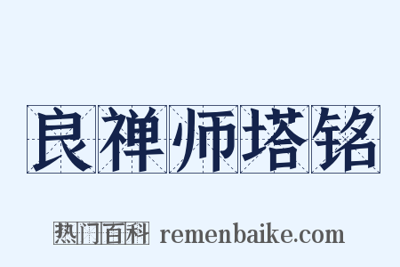 良禅师塔铭是什么意思的图片